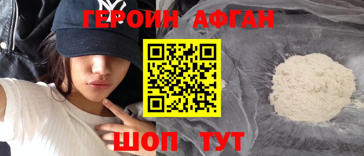 ГЕРОИН Афган Каспийск
